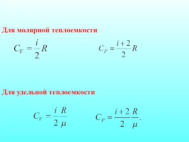 Для молярной теплоемкости Для удельной теплоемкости