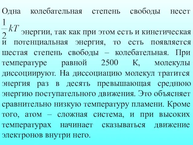 Одна колебательная степень свободы несет энергии, так как при этом есть