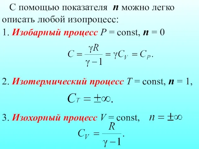 С помощью показателя n можно легко описать любой изопроцесс: 1. Изобарный