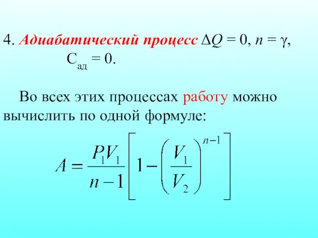 4. Адиабатический процесс ΔQ = 0, n = γ, Сад =