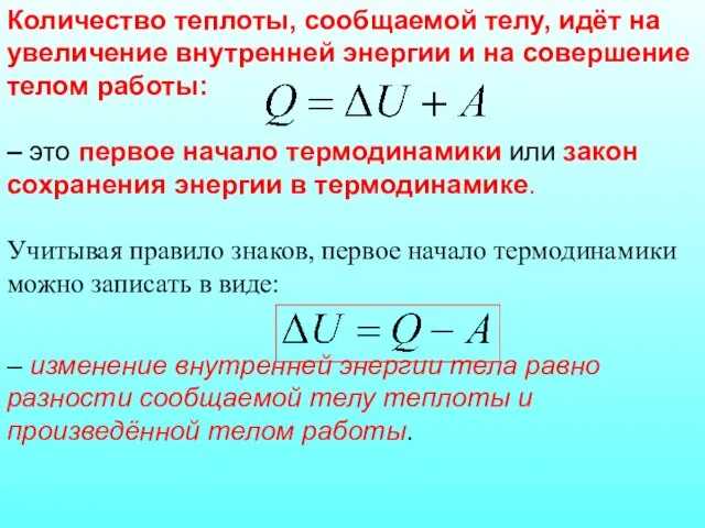 Количество теплоты, сообщаемой телу, идёт на увеличение внутренней энергии и на