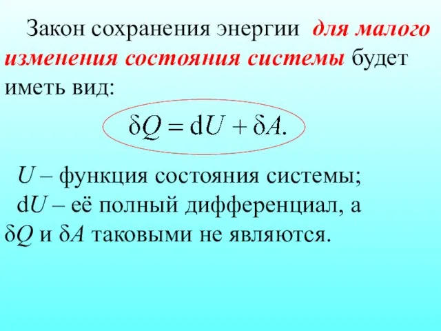 Закон сохранения энергии для малого изменения состояния системы будет иметь вид: