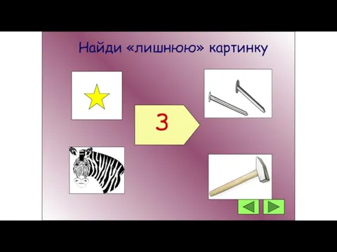 З Найди «лишнюю» картинку