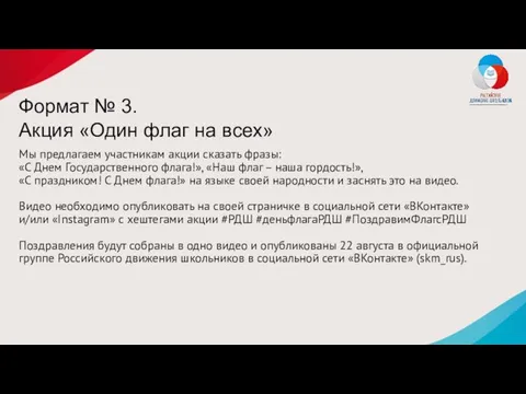 Формат № 3. Акция «Один флаг на всех» Мы предлагаем участникам