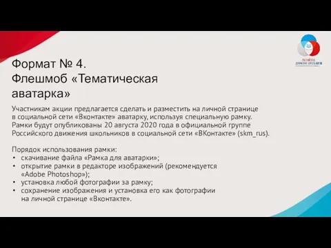 Формат № 4. Флешмоб «Тематическая аватарка» Участникам акции предлагается сделать и