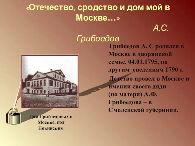 «Отечество, сродство и дом мой в Москве…» А.С.Грибоедов Грибоедов А. С