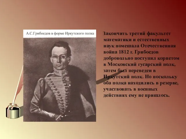 Закончить третий факультет математики и естественных наук помешала Отечественная война 1812