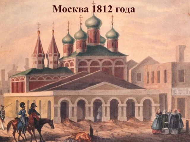 Москва 1812 года
