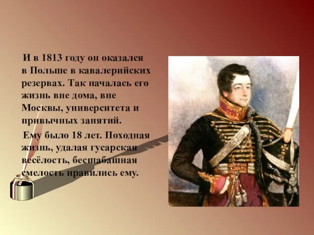 И в 1813 году он оказался в Польше в кавалерийских резервах.