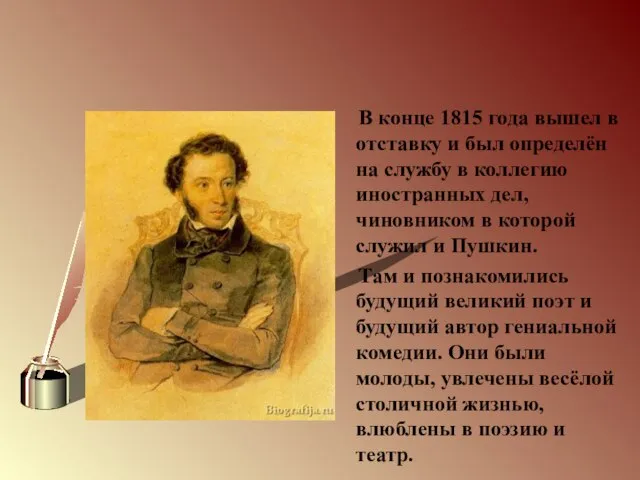 В конце 1815 года вышел в отставку и был определён на