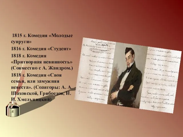 1815 г. Комедия «Молодые супруги» 1816 г. Комедия «Студент» 1818 г.