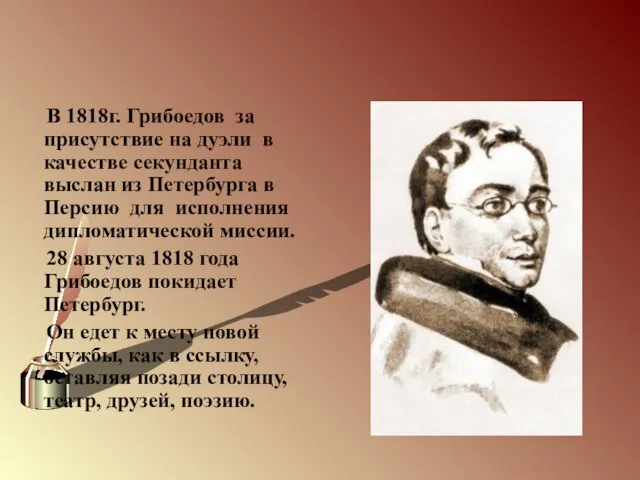 В 1818г. Грибоедов за присутствие на дуэли в качестве секунданта выслан