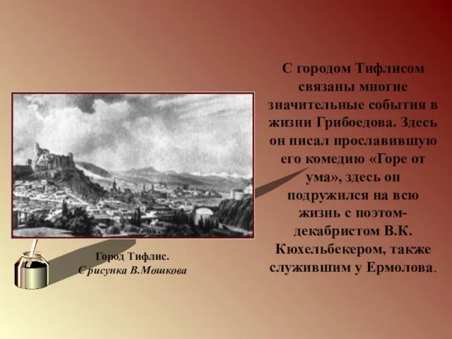 Город Тифлис. С рисунка В.Мошкова С городом Тифлисом связаны многие значительные