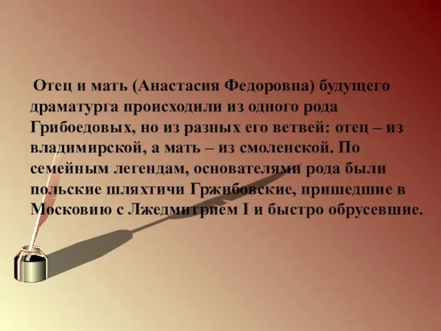 Отец и мать (Анастасия Федоровна) будущего драматурга происходили из одного рода