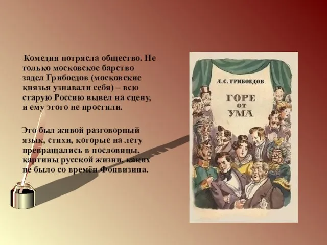 Комедия потрясла общество. Не только московское барство задел Грибоедов (московские князья