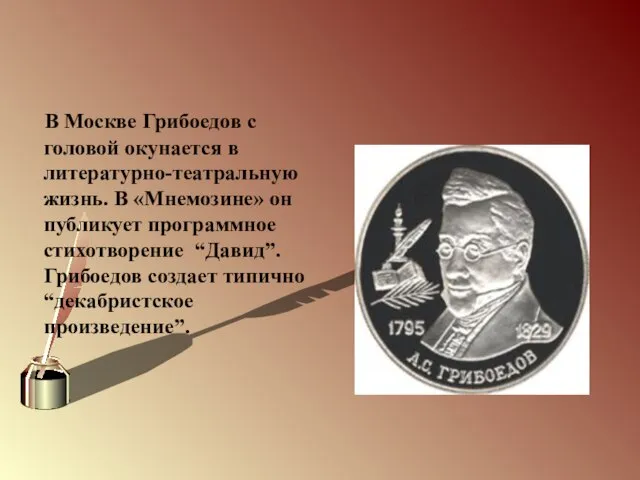 В Москве Грибоедов с головой окунается в литературно-театральную жизнь. В «Мнемозине»