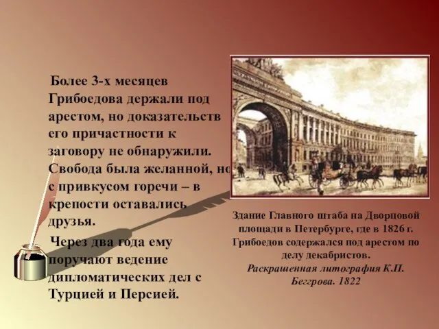 Более 3-х месяцев Грибоедова держали под арестом, но доказательств его причастности