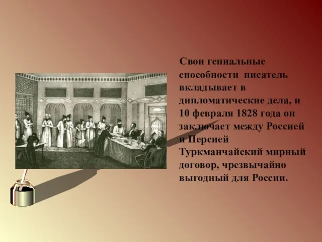 Свои гениальные способности писатель вкладывает в дипломатические дела, и 10 февраля