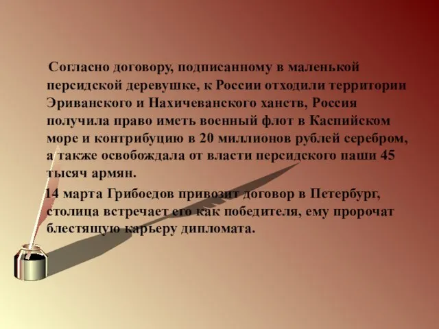 Согласно договору, подписанному в маленькой персидской деревушке, к России отходили территории