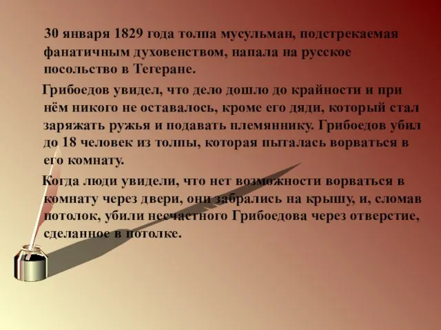 30 января 1829 года толпа мусульман, подстрекаемая фанатичным духовенством, напала на