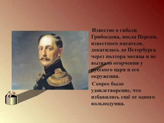 Известие о гибели Грибоедова, посла Персии, известного писателя, докатилась до Петербурга