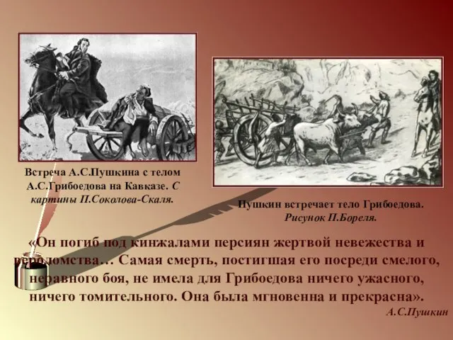 «Он погиб под кинжалами персиян жертвой невежества и вероломства… Самая смерть,