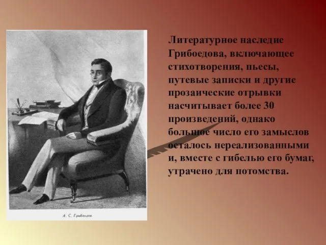 Литературное наследие Грибоедова, включающее стихотворения, пьесы, путевые записки и другие прозаические