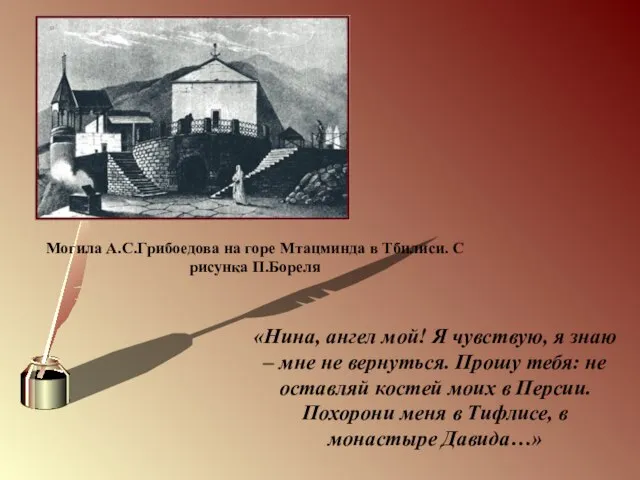 Могила А.С.Грибоедова на горе Мтацминда в Тбилиси. С рисунка П.Бореля «Нина,