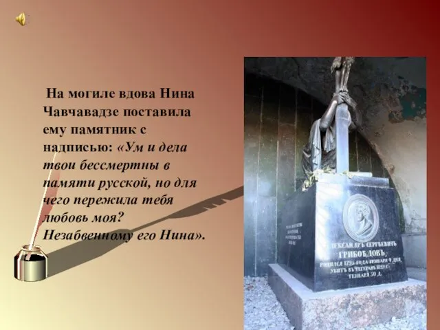 На могиле вдова Нина Чавчавадзе поставила ему памятник с надписью: «Ум