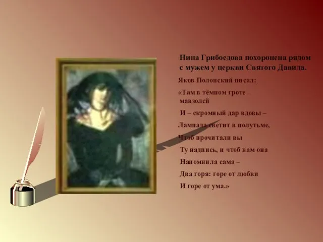 Нина Грибоедова похоронена рядом с мужем у церкви Святого Давида. Яков