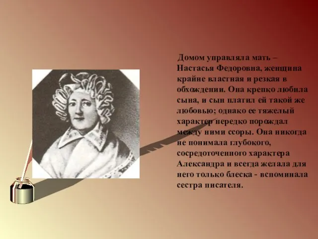 Домом управляла мать – Настасья Федоровна, женщина крайне властная и резкая