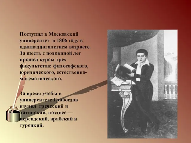 Поступил в Московский университет в 1806 году в одиннадцатилетнем возрасте. За