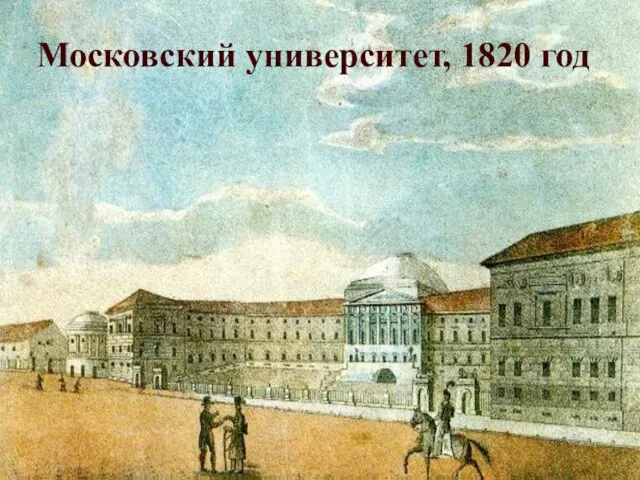 Московский университет, 1820 год