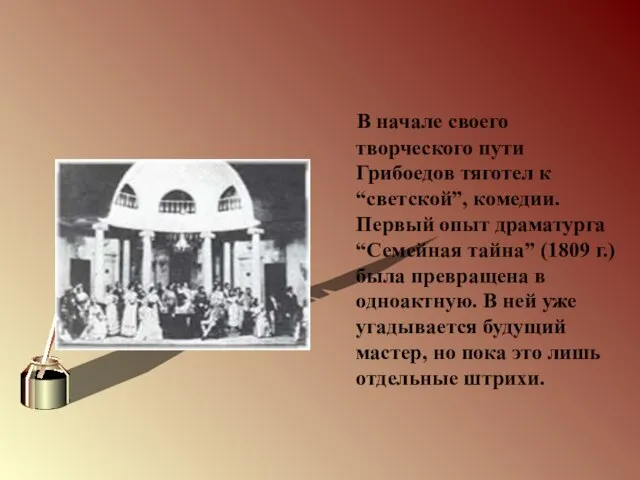 В начале своего творческого пути Грибоедов тяготел к “светской”, комедии. Первый