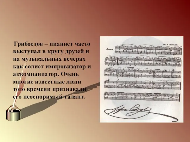 Грибоедов – пианист часто выступал в кругу друзей и на музыкальных
