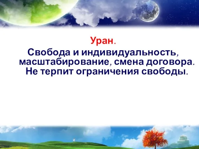 Уран. Свобода и индивидуальность, масштабирование, смена договора. Не терпит ограничения свободы.