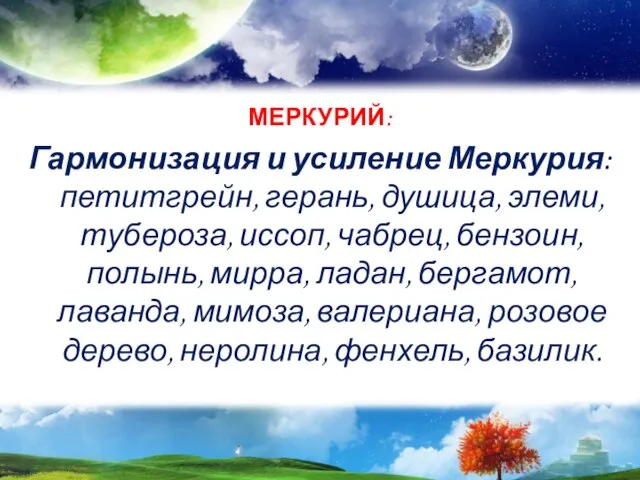 МЕРКУРИЙ: Гармонизация и усиление Меркурия: петитгрейн, герань, душица, элеми, тубероза, иссоп,