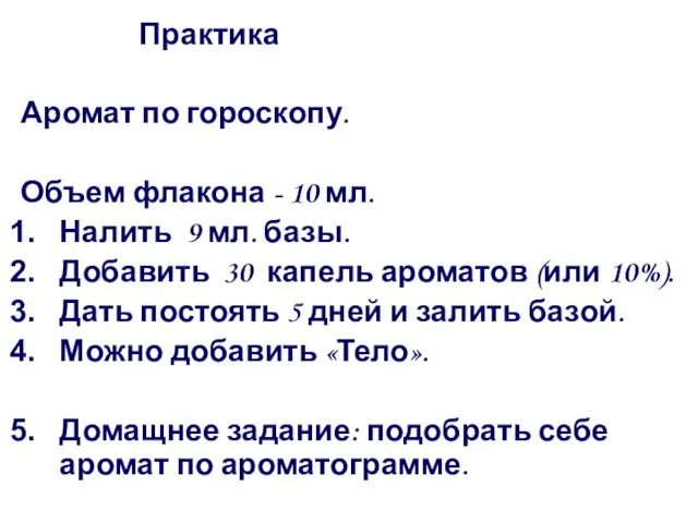 Практика Аромат по гороскопу. Объем флакона - 10 мл. Налить 9