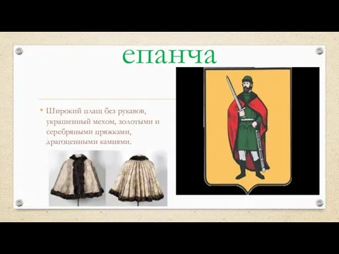 епанча Широкий плащ без рукавов, украшенный мехом, золотыми и серебряными пряжками, драгоценными камнями.