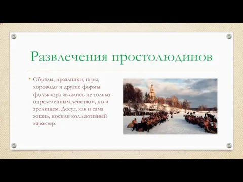 Развлечения простолюдинов Обряды, праздники, игры, хороводы и другие формы фольклора являлись