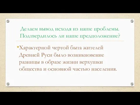 Делаем вывод исходя из наше проблемы. Подтвердилось ли наше предположение? Характерной