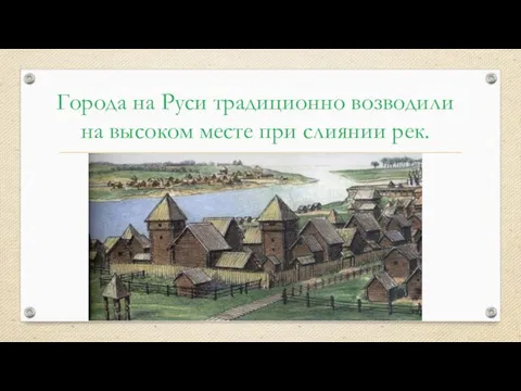 Города на Руси традиционно возводили на высоком месте при слиянии рек.