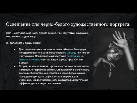 Освещение для черно-белого художественного портрета. Свет – неотъемлемая часть любого снимка.