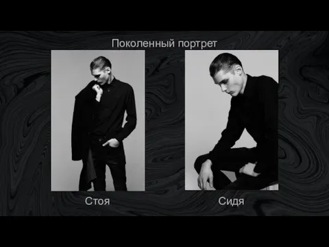 Поколенный портрет Стоя Сидя