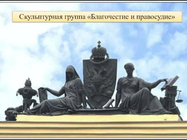 Скульптурная группа «Благочестие и правосудие»