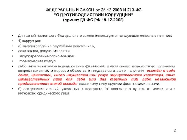 ФЕДЕРАЛЬНЫЙ ЗАКОН от 25.12.2008 N 273-ФЗ "О ПРОТИВОДЕЙСТВИИ КОРРУПЦИИ" (принят ГД