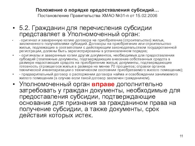 Положение о порядке предоставления субсидий… Постановление Правительства ХМАО №31-п от 15.02.2006