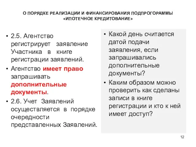 2.5. Агентство регистрирует заявление Участника в книге регистрации заявлений. Агентство имеет