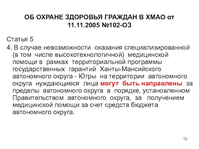 ОБ ОХРАНЕ ЗДОРОВЬЯ ГРАЖДАН В ХМАО от 11.11.2005 №102-ОЗ Статья 5