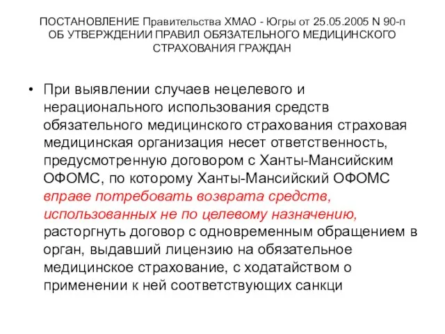 ПОСТАНОВЛЕНИЕ Правительства ХМАО - Югры от 25.05.2005 N 90-п ОБ УТВЕРЖДЕНИИ